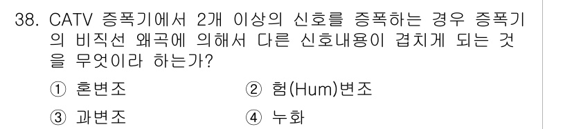 방송통신산업기사(구) 2015년 38번 - . 혼변조  
혼변조 방식은 두 개 이상의 신호를 결합하여 전송하는 방법... 에 관한 핵심 기출문제