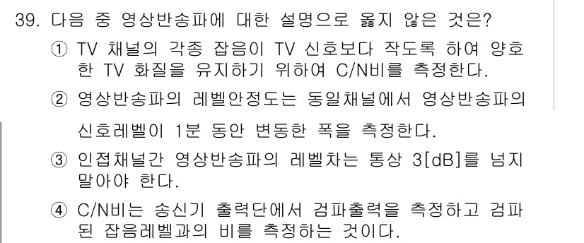 방송통신산업기사(구) 2015년 39번 - . 전송채널과 영상송신기의 레이블 간 통상 3dB의 일치가 필요하다는 설... 에 관한 핵심 기출문제