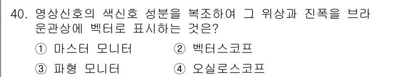 방송통신산업기사(구) 2015년 40번 - 정답은 2번, 백트스코프입니다. 백트스코프는 영상신호의 색상 성분을 복조... 에 관한 핵심 기출문제