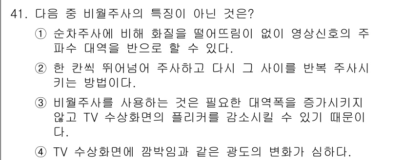 방송통신산업기사(구) 2015년 41번 - . TV 수신화면의 배경과 같은 광도의 변화가 심하다.

해설: 비율 주... 에 관한 핵심 기출문제