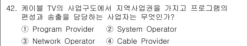 방송통신산업기사(구) 2015년 42번 - 정답은 2번 System Operator입니다. 케이블 TV의 시스템 운... 에 관한 핵심 기출문제