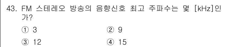 방송통신산업기사(구) 2015년 43번 - FM 스테레오 방송의 음향신호 최고 주파수는 15kHz입니다. 이는 FM... 에 관한 핵심 기출문제