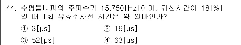 방송통신산업기사(구) 2015년 44번 - 정답은 3번 52μs입니다. 주파수가 15,750Hz일 때 한 주기의 시... 에 관한 핵심 기출문제