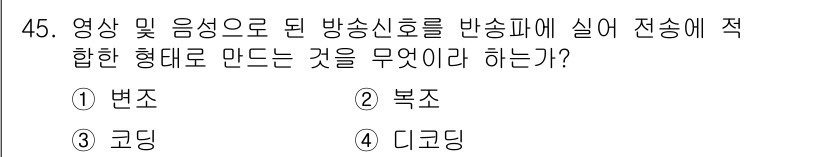 방송통신산업기사(구) 2015년 45번 - . 변조  
변조는 영상 및 음성을 전송하기 위해 신호의 정보를 변형하는... 에 관한 핵심 기출문제