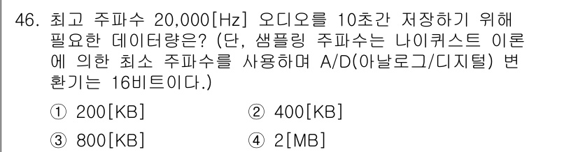방송통신산업기사(구) 2015년 46번 - 최고 주파수 20,000 Hz의 오디오를 10초간 저장하기 위해 필요한 ... 에 관한 핵심 기출문제