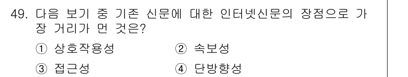 방송통신산업기사(구) 2015년 49번 - 정답은 4번, 단방향성입니다. 기존 신문은 주로 정보 전달만 이루어지며 ... 에 관한 핵심 기출문제