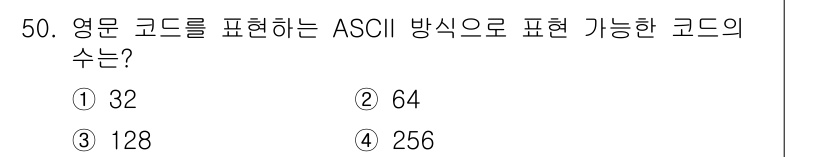 방송통신산업기사(구) 2015년 50번 - ASCII는 7비트로 구성되어 128개의 문자를 표현할 수 있습니다. 따... 에 관한 핵심 기출문제