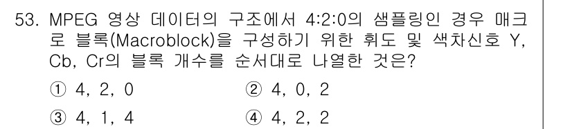 방송통신산업기사(구) 2015년 53번 - MPEG 영상 데이터에서 4:2:0 샘플링은 YCbCr 색 공간에서의 색... 에 관한 핵심 기출문제