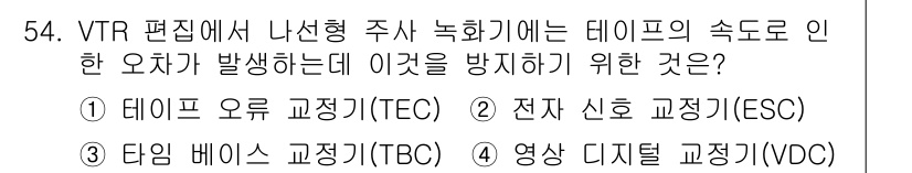 방송통신산업기사(구) 2015년 54번 - 정답은 3번 "영상 디지털 교정기(VDC)"입니다. VDC는 영상 신호의... 에 관한 핵심 기출문제