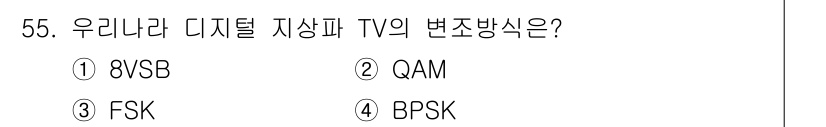 방송통신산업기사(구) 2015년 55번 - . 8VSB는 미국과 한국에서 디지털 지상파 TV 방송에 사용되는 변조 ... 에 관한 핵심 기출문제