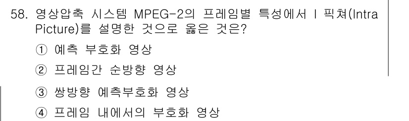 방송통신산업기사(구) 2015년 58번 - . 프레임 내에서의 부호화 영상

이유: MPEG-2에서 Intra Pi... 에 관한 핵심 기출문제