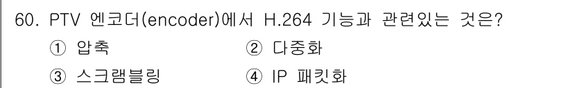 방송통신산업기사(구) 2015년 60번 - . 압축  
H.264는 비디오 코딩 포맷으로, 데이터의 효율적인 압축을... 에 관한 핵심 기출문제
