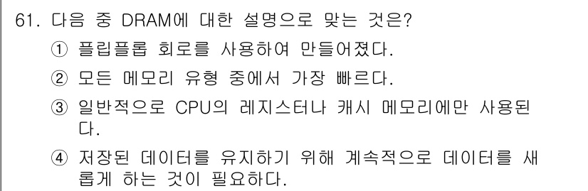 방송통신산업기사(구) 2015년 61번 - . DRAM은 저장된 데이터를 유지하기 위해 주기적으로 새로 고쳐야 하는... 에 관한 핵심 기출문제