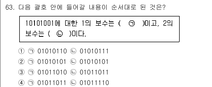 방송통신산업기사(구) 2015년 63번 - 주어진 2진수 10100101의 1의 보수는 각 비트를 반전시켜 0101... 에 관한 핵심 기출문제