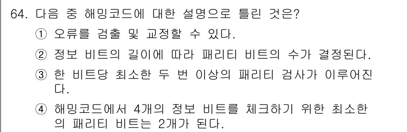 방송통신산업기사(구) 2015년 64번 - 정답 4. 해밍코드에서 4개의 정보 비트를 체크하기 위한 최소한의 패리티... 에 관한 핵심 기출문제