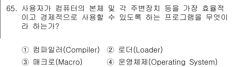 방송통신산업기사(구) 2015년 65번 - 정답은 4번 운영체제(Operating System)입니다. 운영체제는 ... 에 관한 핵심 기출문제