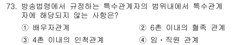 방송통신산업기사(구) 2015년 73번 - 방송법령에서 규정하는 특수관계자는 특정한 이해관계를 가진 자들 간의 관계... 에 관한 핵심 기출문제