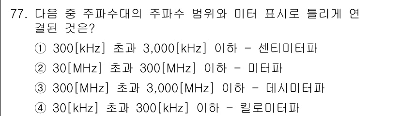 방송통신산업기사(구) 2015년 77번 - . 

주파수 대역 3000kHz 이하의 경우 센티미터파에 해당하며, 이... 에 관한 핵심 기출문제