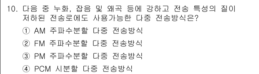 방송통신산업기사 2015년 10번 - . PCM 시분할 다중 전송방식

PCM(펄스 부호 변조)은 신호를 디지... 에 관한 핵심 기출문제