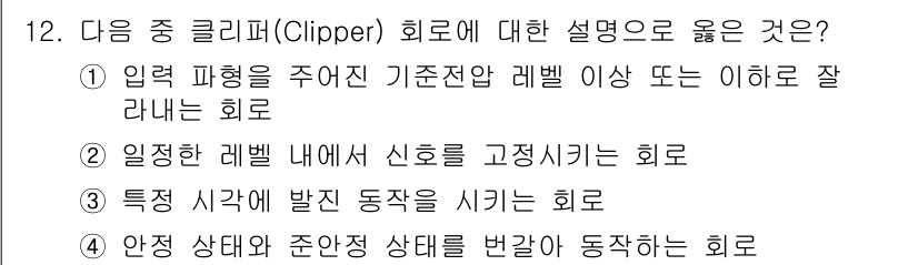 방송통신산업기사 2015년 12번 - 번

핵심 해설: 클리퍼 회로는 입력 파형이 주어진 기준적 레벨을 초과하... 에 관한 핵심 기출문제