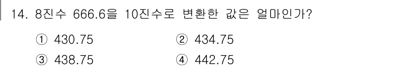 방송통신산업기사 2015년 14번 - 8진수 666.6을 10진수로 변환하려면 각 자리의 값을 8의 거듭제곱으... 에 관한 핵심 기출문제