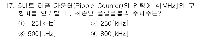 방송통신산업기사 2015년 17번 - 5비트 리플 카운터의 최대 주파수는 입력 클럭의 주파수의 절반입니다. 4... 에 관한 핵심 기출문제
