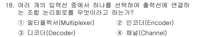 방송통신산업기사 2015년 18번 - 1번, 멀티플렉서(Multiplexer)는 여러 개의 입력 신호 중에서 ... 에 관한 핵심 기출문제