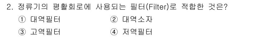 방송통신산업기사 2015년 2번 - 정답은 4번 '자연필터'입니다. 자연필터는 신호를 손실 없이 전달하며, ... 에 관한 핵심 기출문제