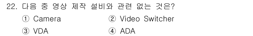 방송통신산업기사 2015년 22번 - 정답 4번 ADA입니다. Camera, Video Switcher, VD... 에 관한 핵심 기출문제