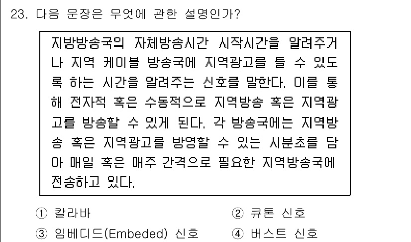 방송통신산업기사 2015년 23번 - 지방방송국의 자체방송시간 증대는 지역 콘텐츠의 활성화를 통해 지역 시청자... 에 관한 핵심 기출문제