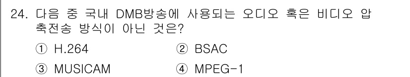 방송통신산업기사 2015년 24번 - DMB 방송에서 사용하는 오디오 압축 방식이 아닌 것은 MPEG-1입니다... 에 관한 핵심 기출문제