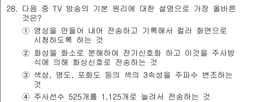 방송통신산업기사 2015년 28번 - 2번의 설명은 TV 방송에서 화상 처리 방식을 언급하고 있으며, 전기신호... 에 관한 핵심 기출문제