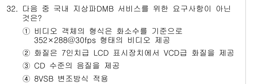 방송통신산업기사 2015년 32번 - CD 수준의 음질을 제공하는 것은 방송통신산업에서 요구하는 음질 기준에 ... 에 관한 핵심 기출문제