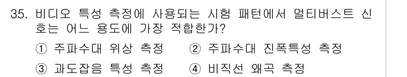 방송통신산업기사 2015년 35번 - 주파수 진폭 특성 측정은 비디오 신호의 품질을 평가하는 데 중요한 요소로... 에 관한 핵심 기출문제