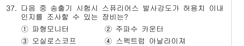 방송통신산업기사 2015년 37번 - 정답은 4번 스프리터입니다. 스프리터는 신호를 분할하여 여러 경로로 전송... 에 관한 핵심 기출문제
