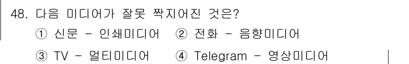방송통신산업기사 2015년 48번 - Telegram은 주로 텍스트 메시지를 전송하는 플랫폼으로, 영상 콘텐츠... 에 관한 핵심 기출문제