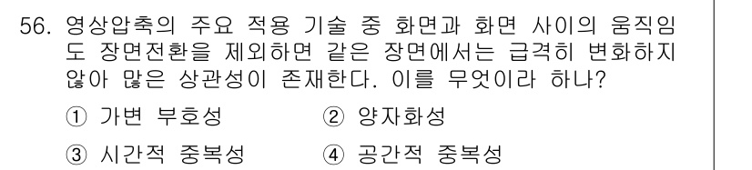 방송통신산업기사 2015년 56번 - . 공간적 중복성

해설: 공간적 중복성은 동일한 정보를 여러 위치에서 ... 에 관한 핵심 기출문제