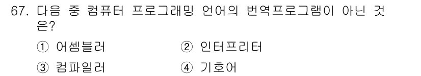 방송통신산업기사 2015년 67번 - 정답은 4번 기호어입니다. 어셈블러, 인디프리터, 컴파일러는 모두 프로그... 에 관한 핵심 기출문제