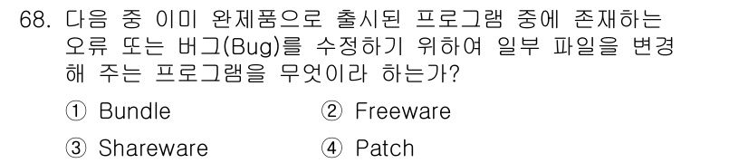 방송통신산업기사 2015년 68번 - 정답은 4번 Patch입니다. Patch는 소프트웨어의 오류를 수정하거나... 에 관한 핵심 기출문제