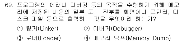 방송통신산업기사 2015년 69번 - 정답은 4번 '메모리 덤프(Memory Dump)'입니다. 메모리 덤프는... 에 관한 핵심 기출문제