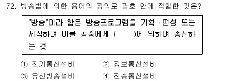 방송통신산업기사 2015년 72번 - . 방송미디어의 정의는 방송프로그램의 기획, 편성, 제작 등을 포함하며,... 에 관한 핵심 기출문제