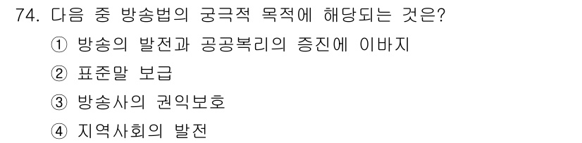 방송통신산업기사 2015년 74번 - . 방송의 발전과 공공복리의 증진에 이바지한다는 것은 방송법의 기본 취지... 에 관한 핵심 기출문제