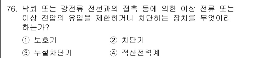 방송통신산업기사 2015년 76번 - . 보호기

이유: 보호기는 전선이나 접속으로 인한 이상 전류를 감지하여... 에 관한 핵심 기출문제