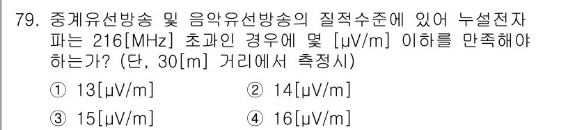 방송통신산업기사 2015년 80번 - 정답은 2번 (14 μV/m)입니다. 중계유선방송의 기준에 따라 216 ... 에 관한 핵심 기출문제