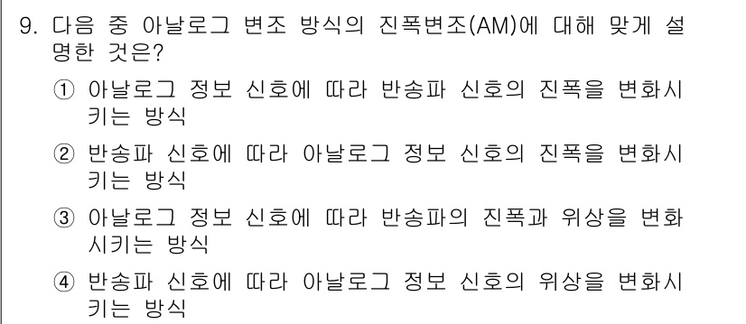방송통신산업기사 2015년 9번 - . 아날로그 정보 신호에 따라 진폭 변화를 일으키는 방식으로, AM(진폭... 에 관한 핵심 기출문제
