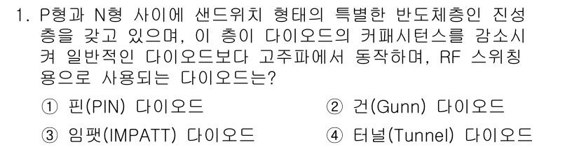 방송통신산업기사(구) 2016년 1번 - . 핀(Pin) 다이오드

핀이 다이오드는 작은 용량과 빠른 응답 속도로... 에 관한 핵심 기출문제