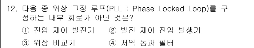 방송통신산업기사(구) 2016년 12번 - 발진 제어 전압 생기는 부분은 PLL의 주요 기능에 해당하지 않으며, P... 에 관한 핵심 기출문제