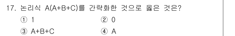 방송통신산업기사(구) 2016년 17번 - 정답은 4번 A입니다. A(A+B+C) 논리식에서 A가 참(true)일 ... 에 관한 핵심 기출문제