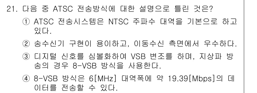 방송통신산업기사(구) 2016년 21번 - ATSC 전송 방식은 NTSC를 기반으로 하며, 디지털 신호를 사용해 V... 에 관한 핵심 기출문제