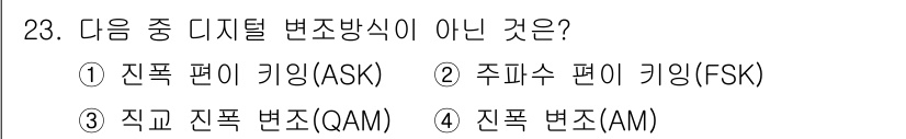 방송통신산업기사(구) 2016년 23번 - 디지털 변조 방식에서 진폭 변조(AM)는 아날로그 방식으로, 디지털 변조... 에 관한 핵심 기출문제